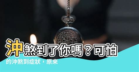 沖煞到的症狀|【沖（陰）煞的症狀及處理】－【信義萬富宮】南屏祖師道濟古佛。